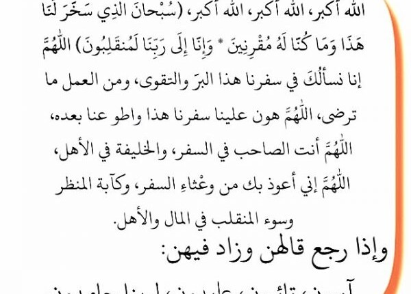 دعاء العودة من السفر مكتوب