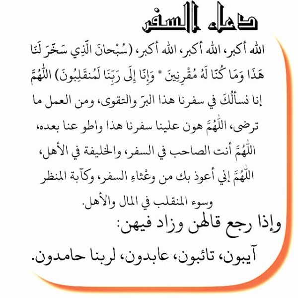 دعاء العودة من السفر مكتوب