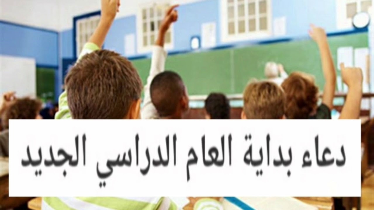 دعاء بداية العام الدراسي الجديد للأبناء والمعلمين