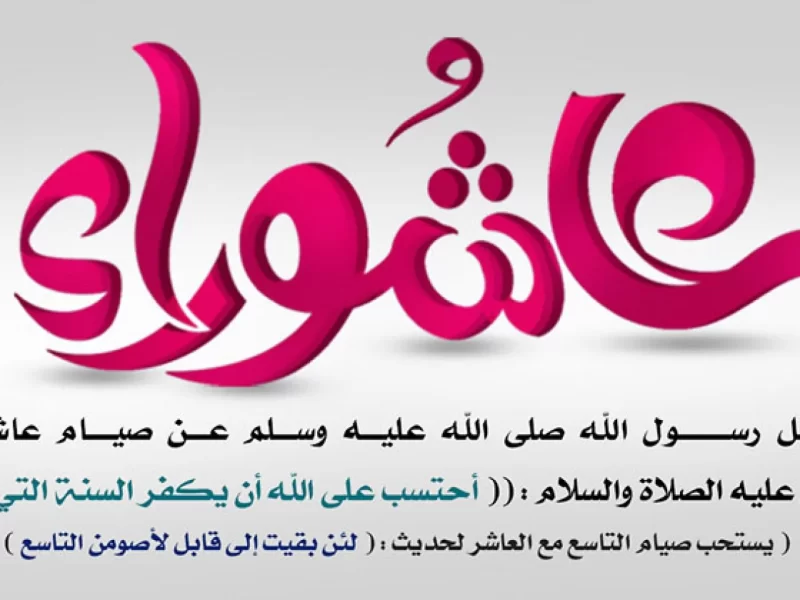 دعاء قبل الافطار يوم عاشوراء مكتوب وبالصور