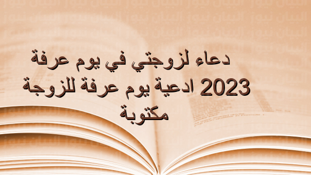 دعاء لزوجتي في يوم عرفة 2022 ادعية يوم عرفة للزوجة مكتوبة