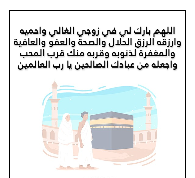 دعاء لزوجتي في يوم عرفة 2022 ادعية يوم عرفة للزوجة مكتوبة 5 دعاء لزوجتي في يوم عرفة 2022 ادعية يوم عرفة للزوجة مكتوبة