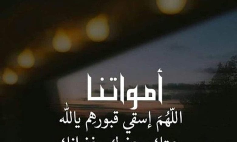 دعاء للميت في عيد الأضحى مكتوب 2022 أدعية للميت في عيد الأضحى بالصور