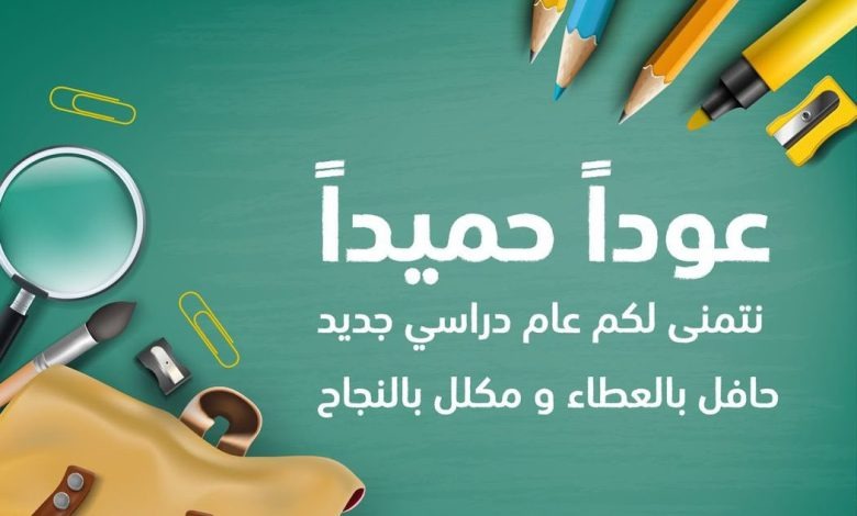 دعاء نهاية الاجازة وبدء العام الدراسي الجديد 2022