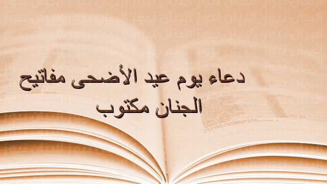 دعاء يوم عيد الأضحى مفاتيح الجنان مكتوب