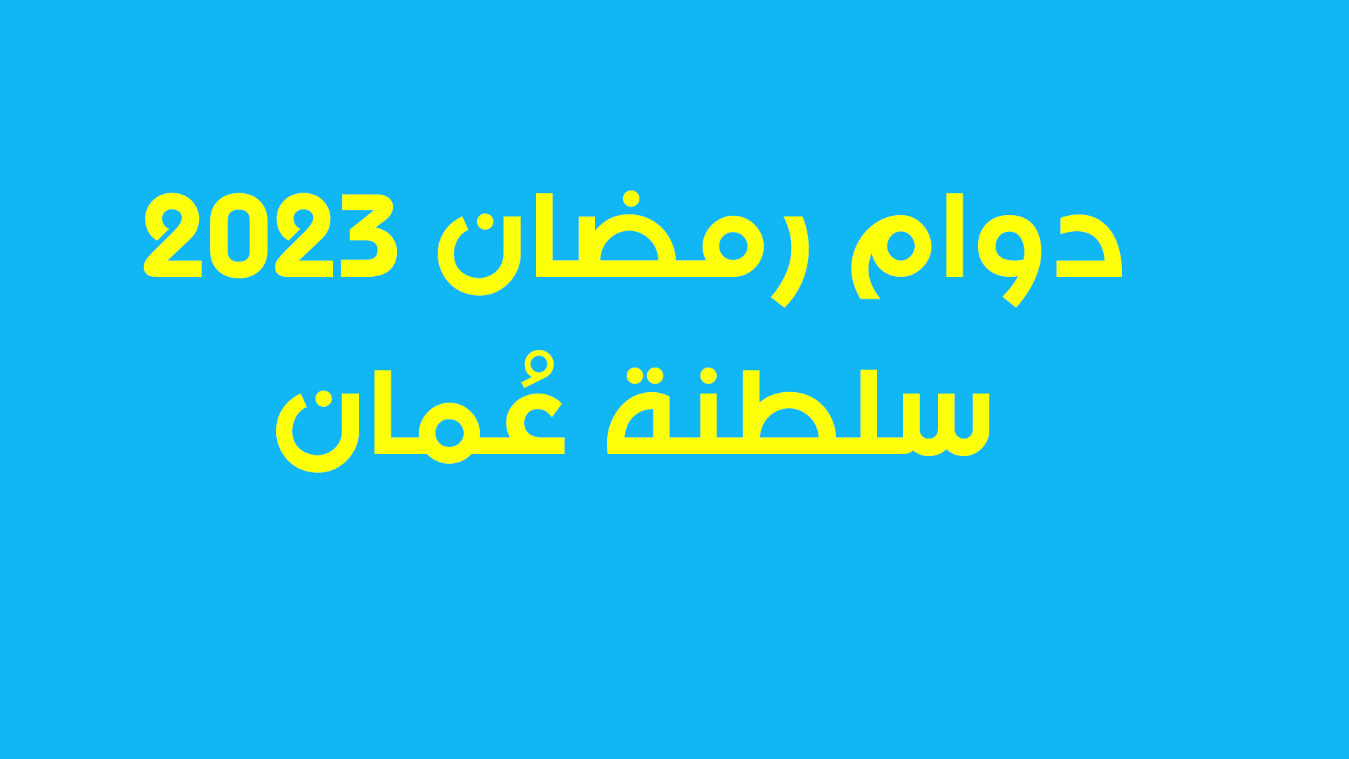 دوام رمضان 2023 سلطنة عُمان