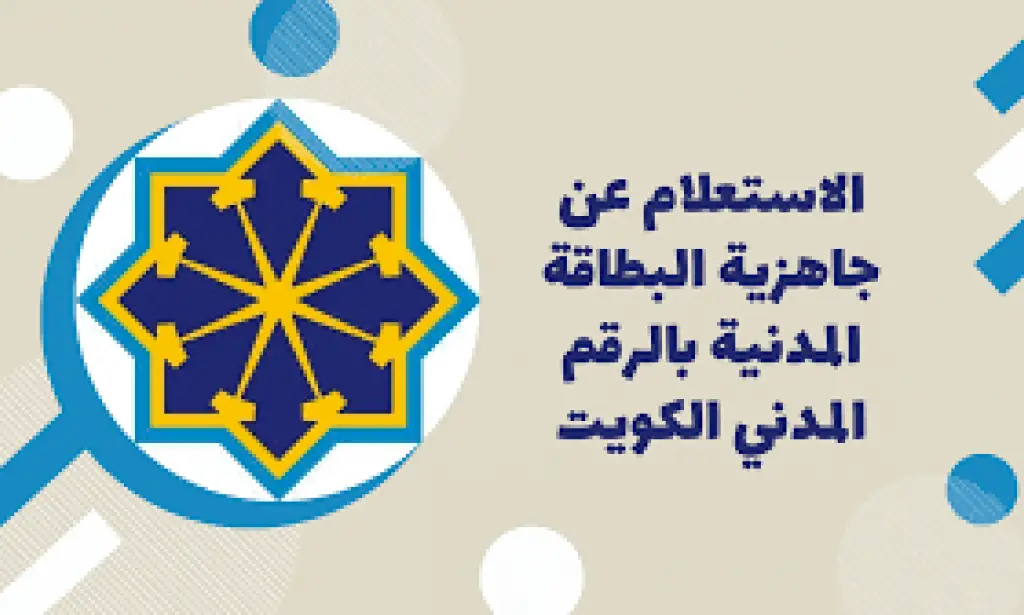 رابط الاستعلام عن البطاقة المدنية بالرقم المدني 2023 في الكويت