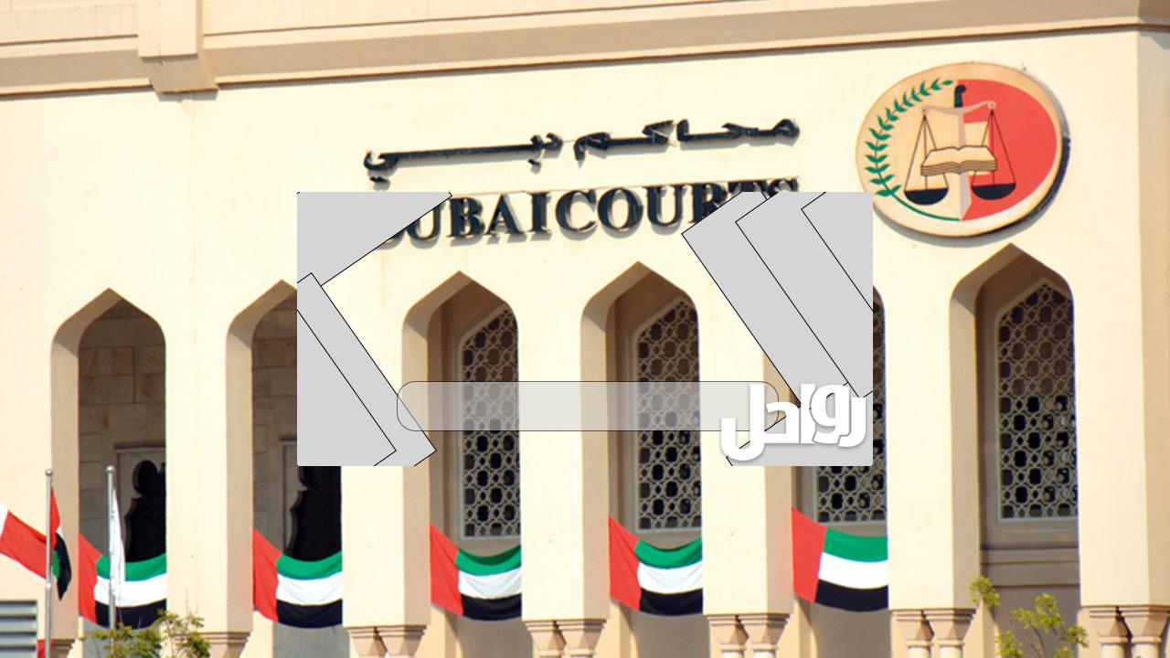 رابط تسجيل الدخول محاكم دبي dc.gov.ae