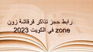 رابط حجز تذاكر قرقاشة زون zone في الكويت 2023