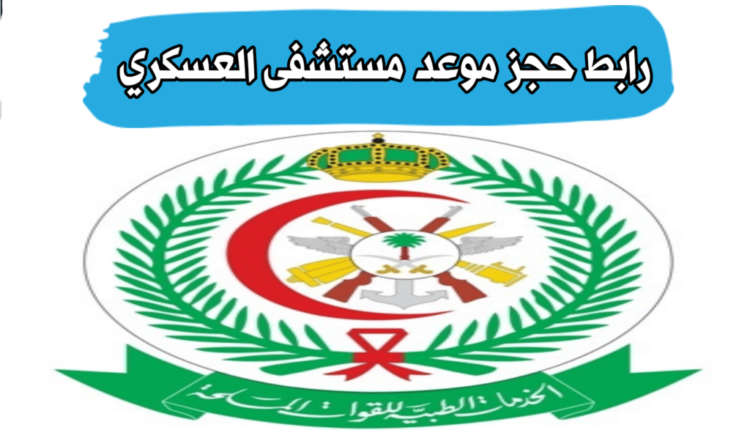 خطوات حجز موعد مستشفى الملك فهد للقوات المسلحة بجدة 2023/1444
