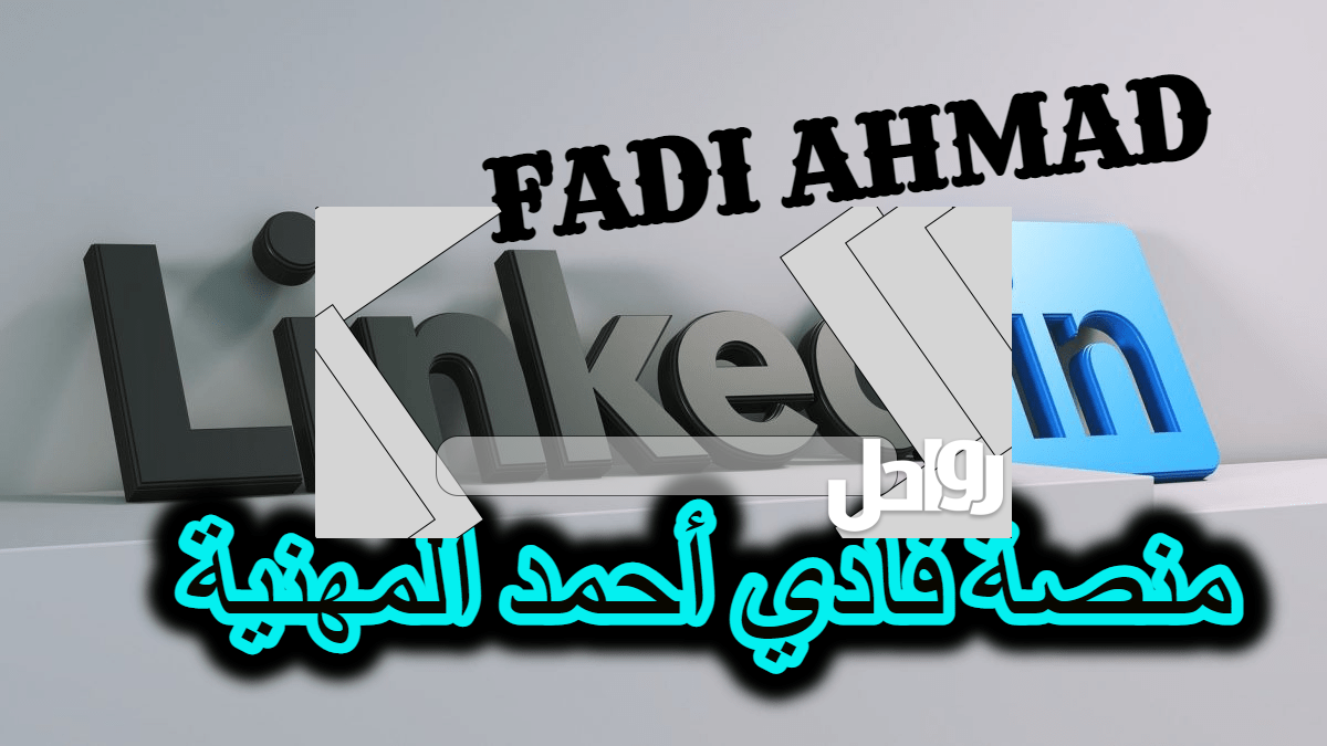 رابط منصة فادي احمد المهنية للتوظيف في الامارات