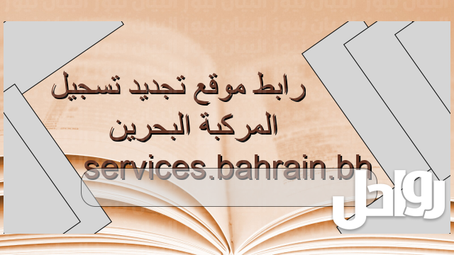 رابط موقع تجديد تسجيل المركبة البحرين servicesbahrainbh