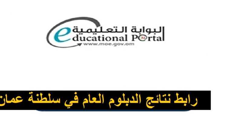 رابط نتائج الدبلوم العام 2023سلطنة عمان certificate moe gov om