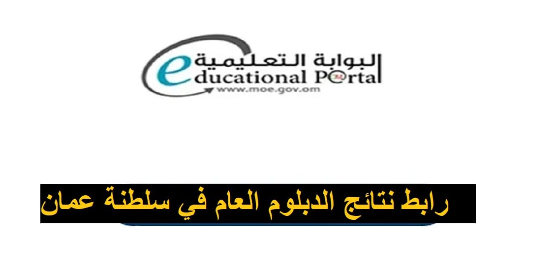 رابط نتائج الدبلوم العام 2023سلطنة عمان certificate moe gov om