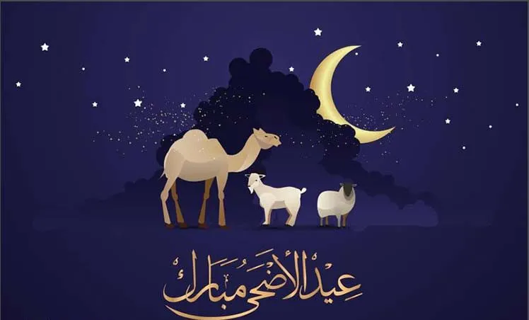 إجازة عيد الأضحى 2023البحرين