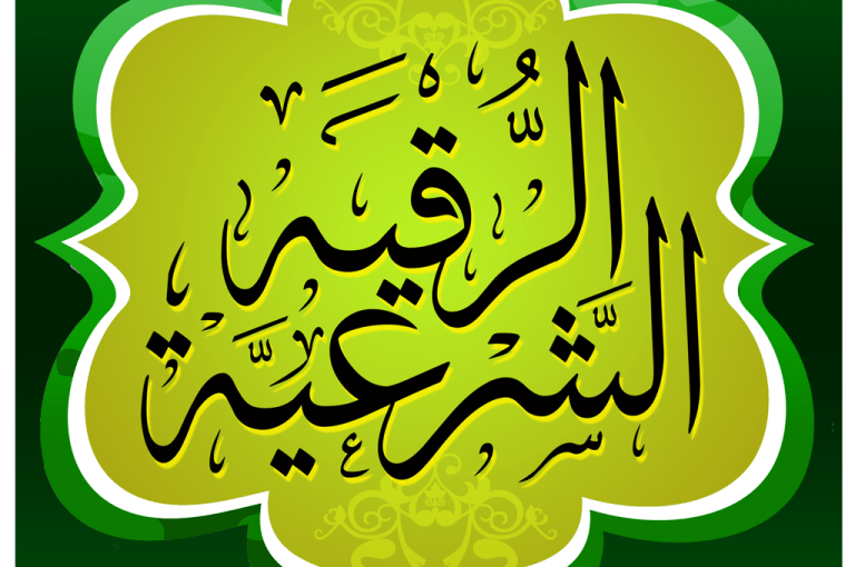 رقية شرعية 768x768 768x510 1 1الرغبة في التقيؤ عند سماع الرقية