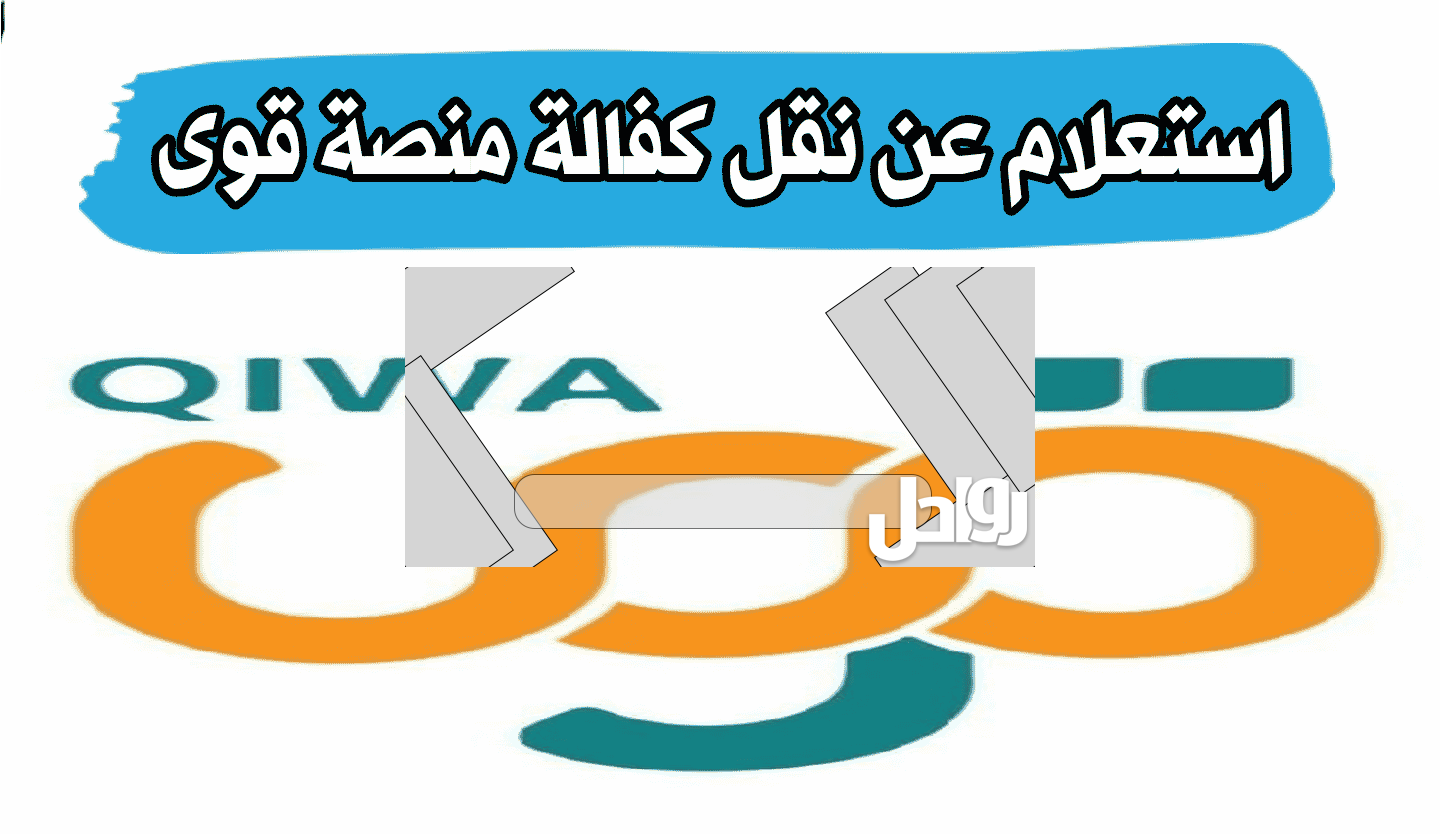 هل الاشتراك في منصة قوى اجباري