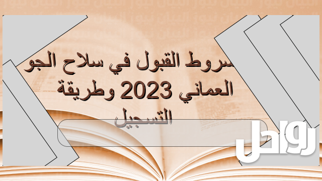 تخصصات سلاح الجو السلطاني العماني 2023