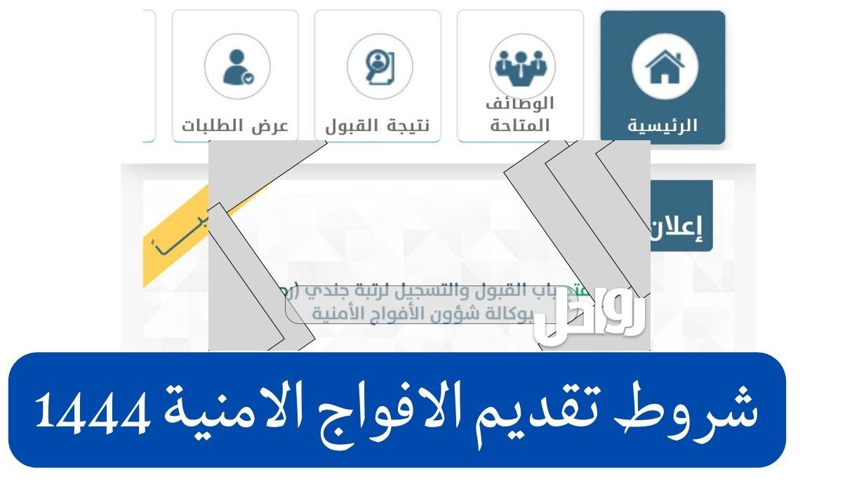 شروط القبول المبدئي الأفواج الأمنية السعودية 1444