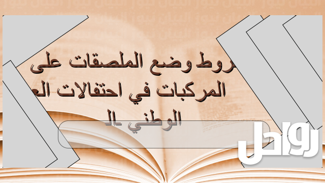 شروط وضع الملصقات على المركبات في احتفالات العيد الوطني الـ 51