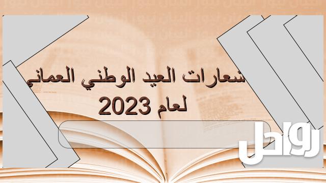 شعارات العيد الوطني العماني 51 لعام 2023