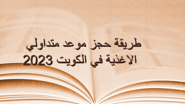 طريقة حجز موعد متداولي الاغذية في الكويت 2023