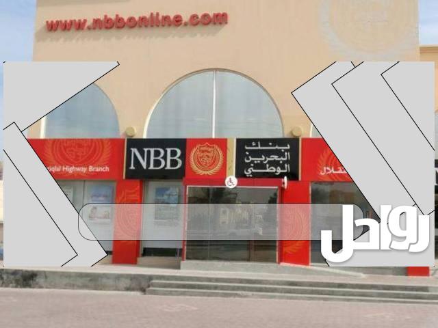 أوقات عمل فروع بنك البحرين الوطني وعناوينها