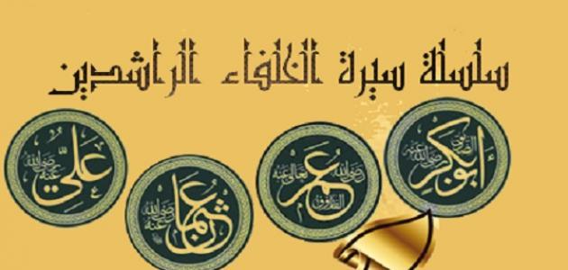 فضل الخلفاء الراشدين 2 فضل الخلفاء الراشدين