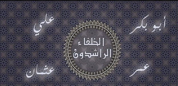 فضل الخلفاء الراشدين