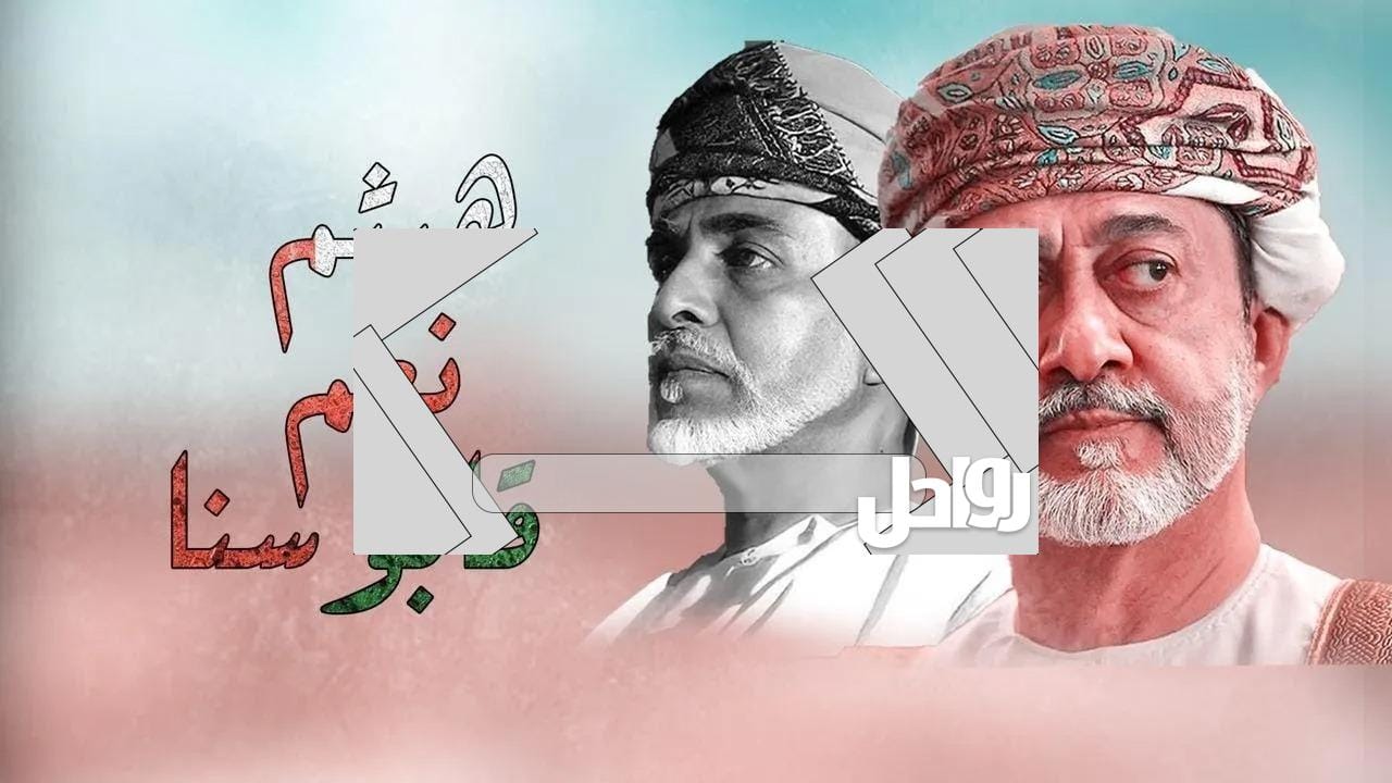 قصيدة عن العيد الوطني العماني 52افتارات العيد الوطني العماني 52 جديدة