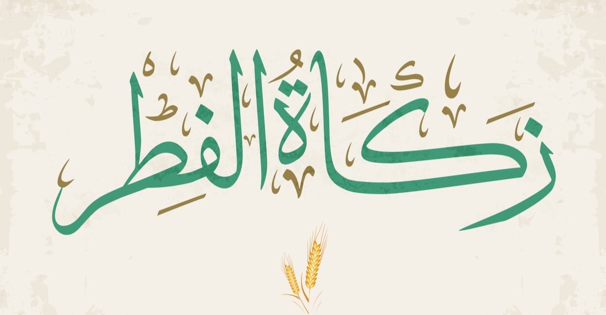 قيمة زكاة الفطر في قطر