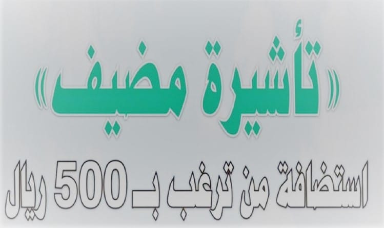 هل تم تفعيل تأشيرة مضيف في السعودية