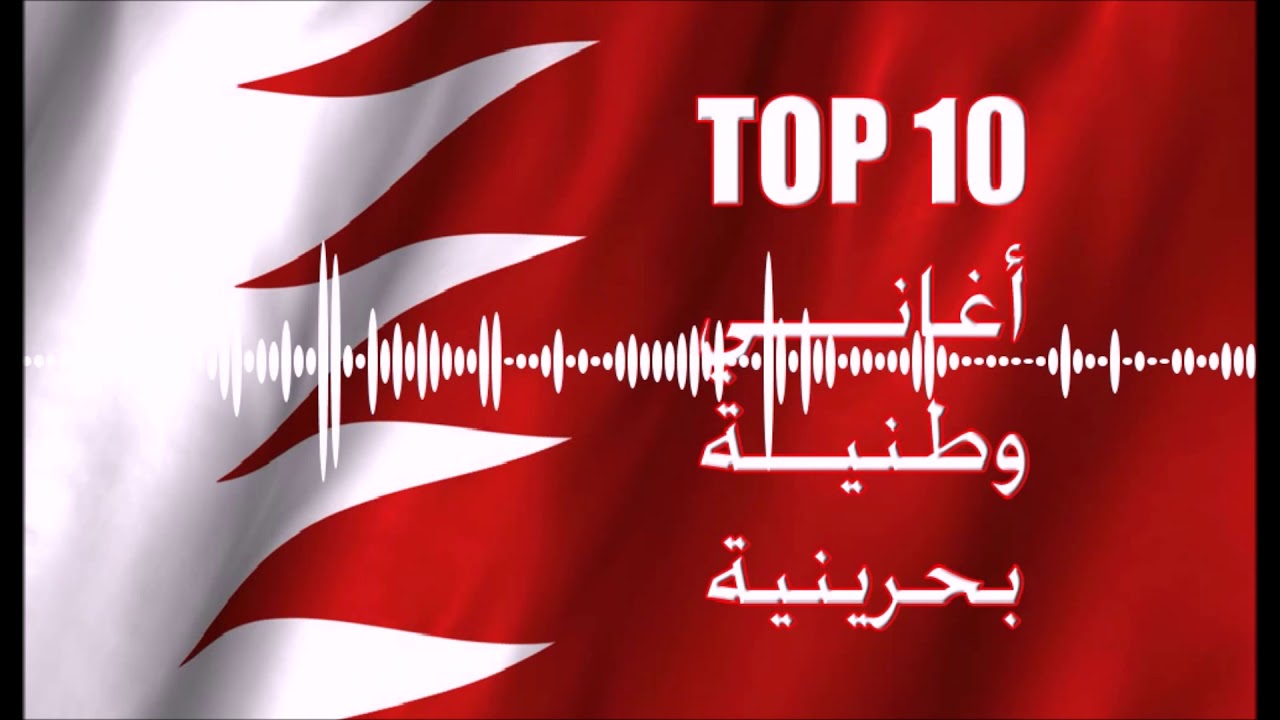 كلمات اغاني العيد الوطني البحريني 3 كلمات اغاني العيد الوطني البحريني