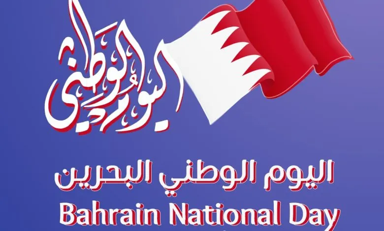 كلمات اغاني العيد الوطني البحريني 1 كلمات اغاني العيد الوطني البحريني