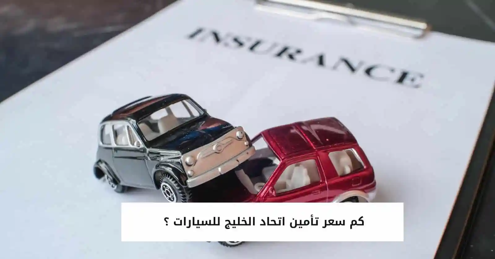 كم سعر تأمين اتحاد الخليج 2023