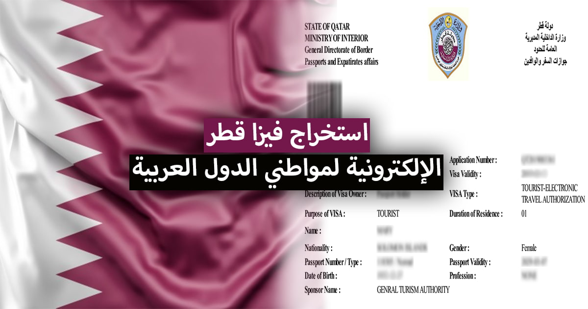 كيفية استخراج فيزا قطر الإلكترونية 2021