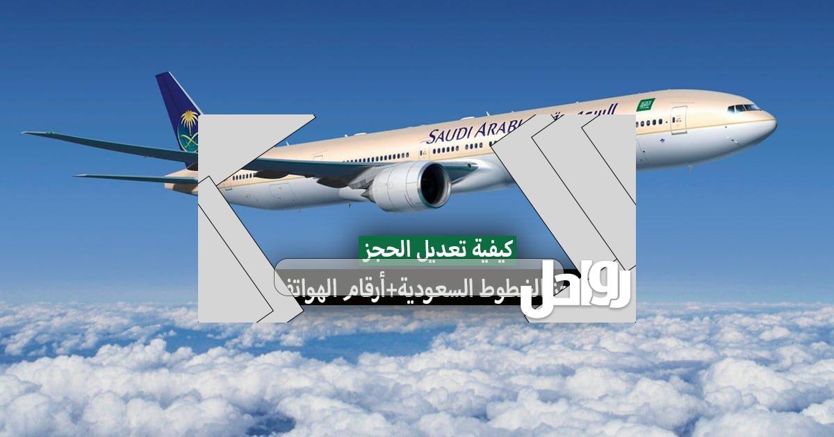 رابط وطريقة تعديل بيانات المسافر الخطوط السعودية 2023