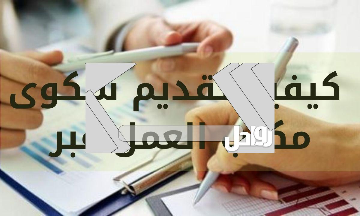 طريقة متابعه شكوى مكتب العمل السعودي