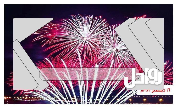 ما هو تاريخ استقلال البحرين