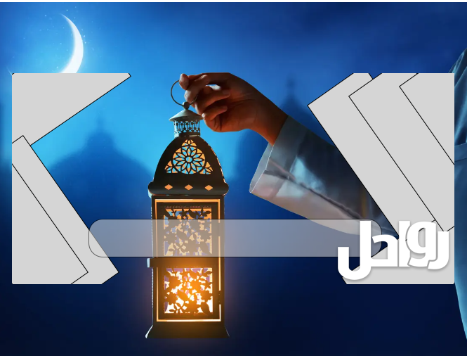 متى اخر يوم دوام في رمضان سلطنة عمان 2023