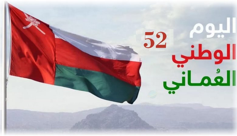 معلومات عن اليوم الوطني العماني 52 للعام 2023 2 معلومات عن اليوم الوطني العماني 52 للعام 2023