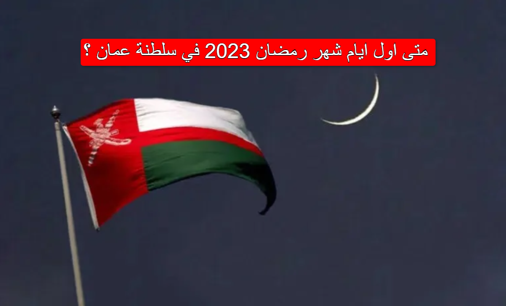 متى اول ايام شهر رمضان 2023 في سلطنة عمان