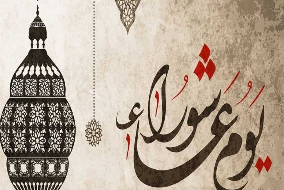 متى يوم عاشوراء 2023 في البحرين 1 متى يوم عاشوراء 2023 في البحرين