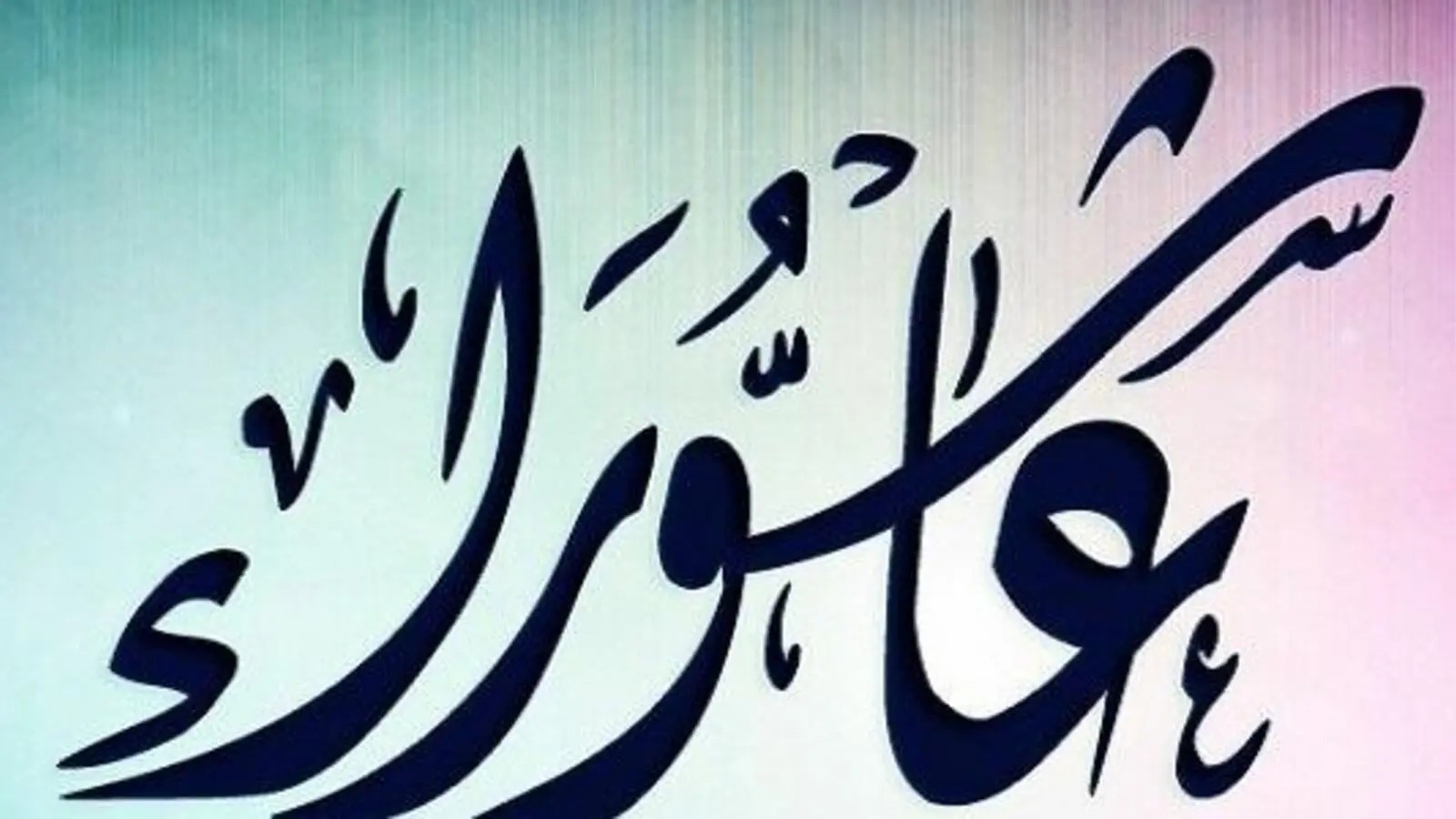 متى يوم عاشوراء 2023 في البحرين