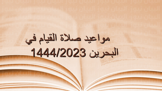 مواعيد صلاة القيام في البحرين 1443/2023