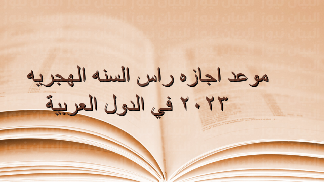 موعد اجازة راس السنة الهجرية الجديدة 1444 في دولة الإمارات