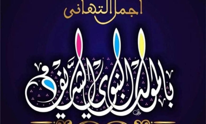 موعد المولد النبوي الشريف 2022 3 780x470 1