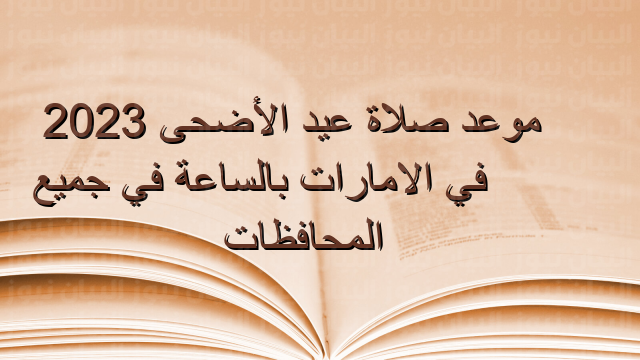 موعد صلاة عيد الأضحى 2023في الامارات بالساعة في جميع المحافظات