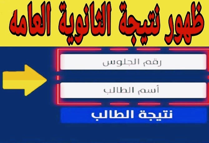نتيجة الثانوية العامة 2022 برقم الجلوس 3