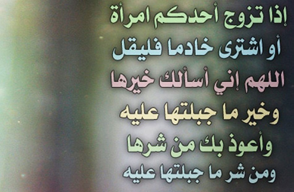 نص دعاء الدخول على العروس مكتوب